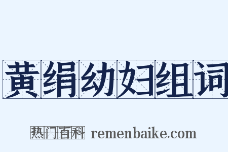 黄绢幼妇组词是什么意思的图片
